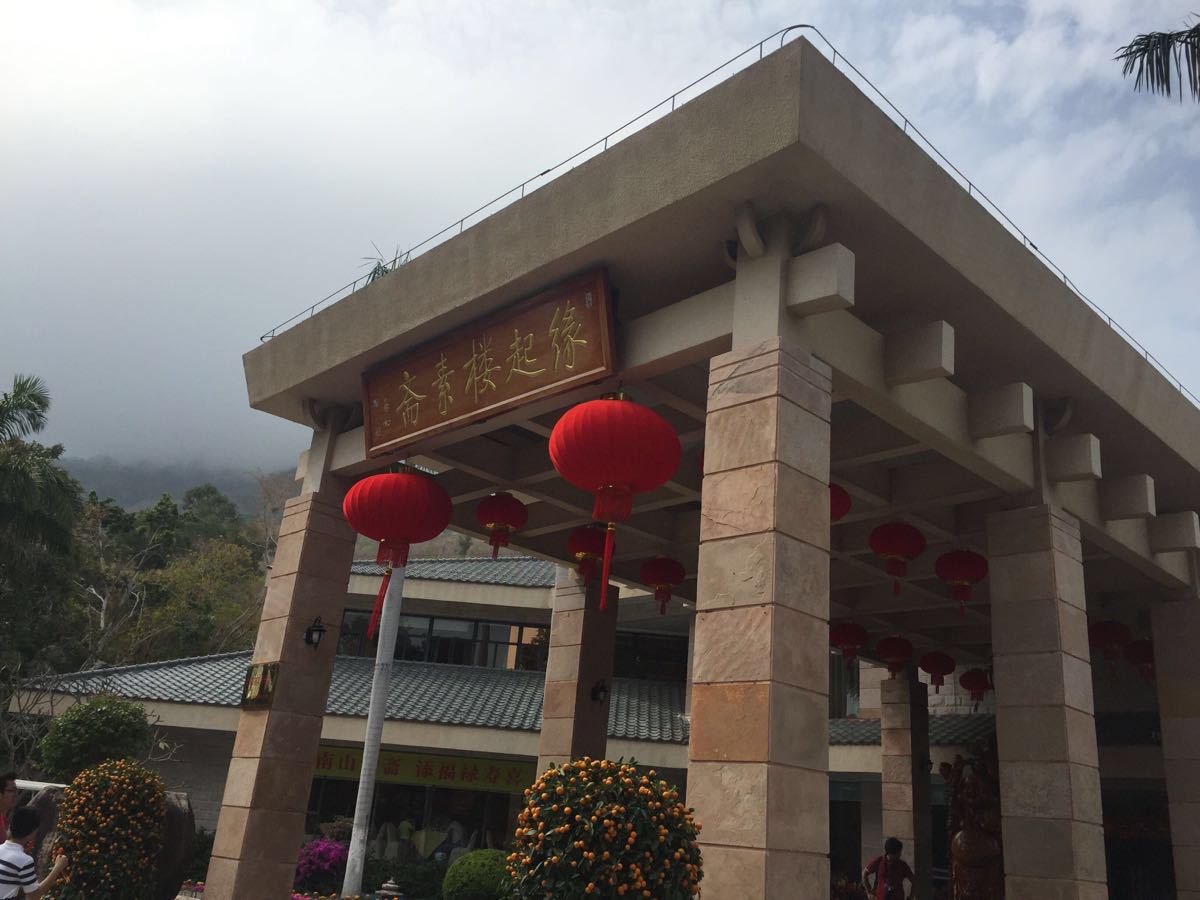 缘起楼素斋餐厅