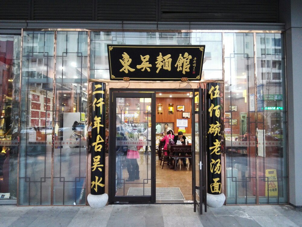 東吳麵館(無錫萬達店)