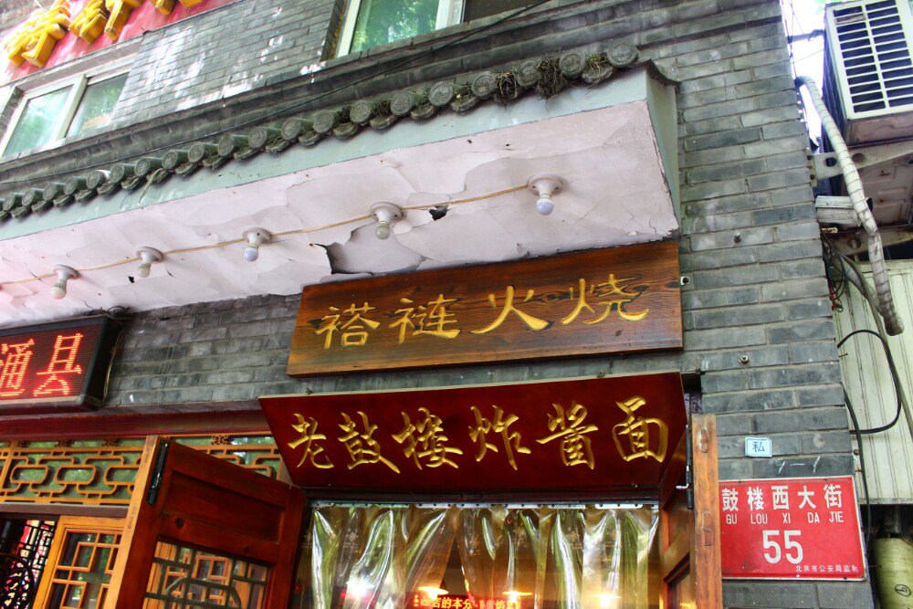 褡裢火烧(鼓楼店)