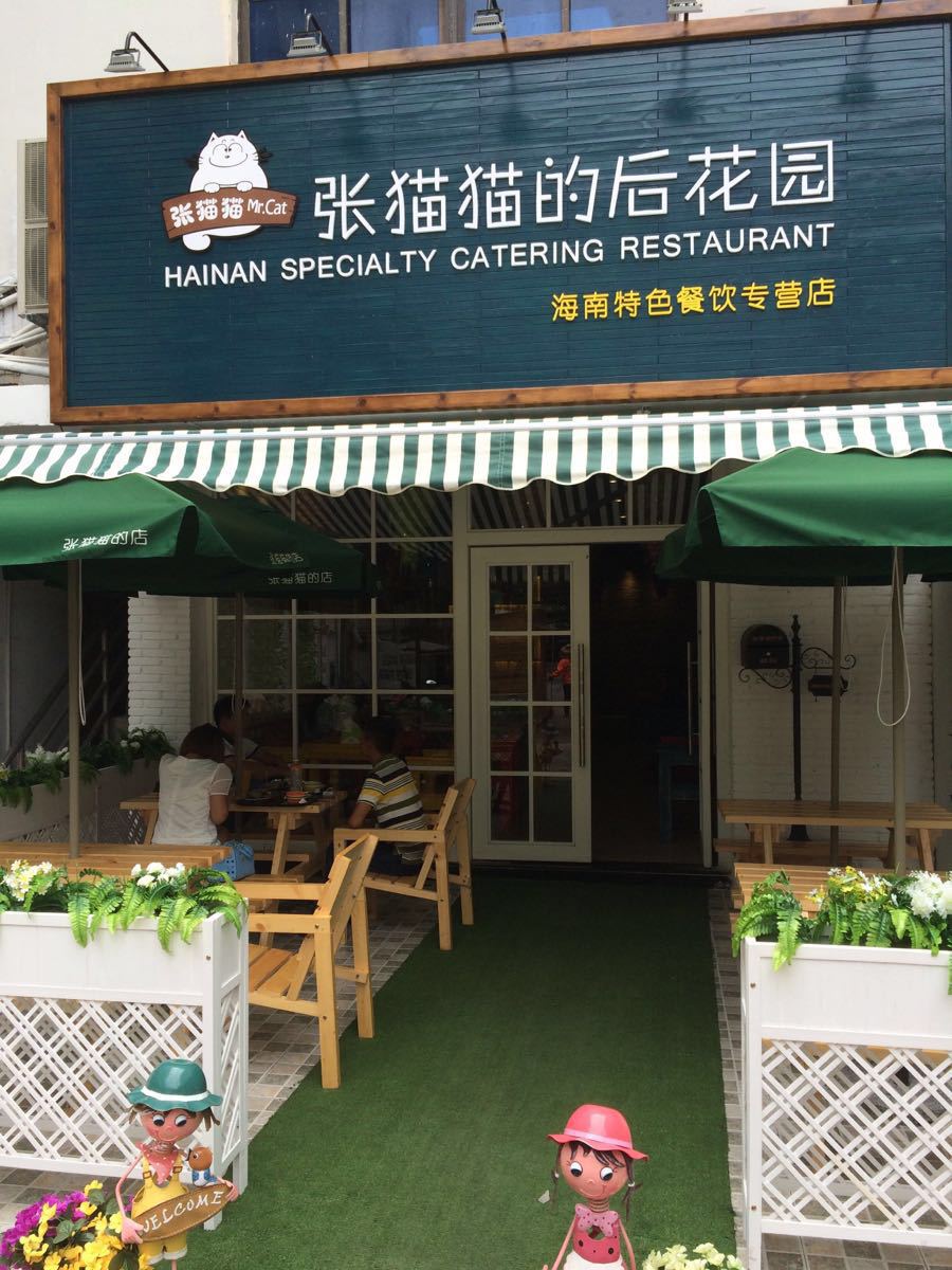 张猫猫的店(大东海店)