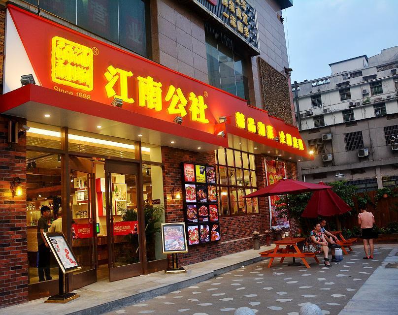 江南公社(迎宾路店)