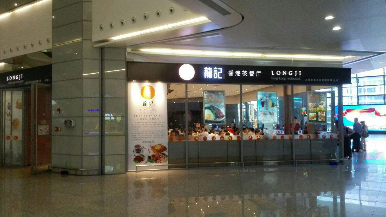 龙记香港茶餐厅(虹桥机场t2店)