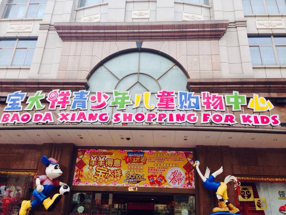 宝大祥上海门店图片