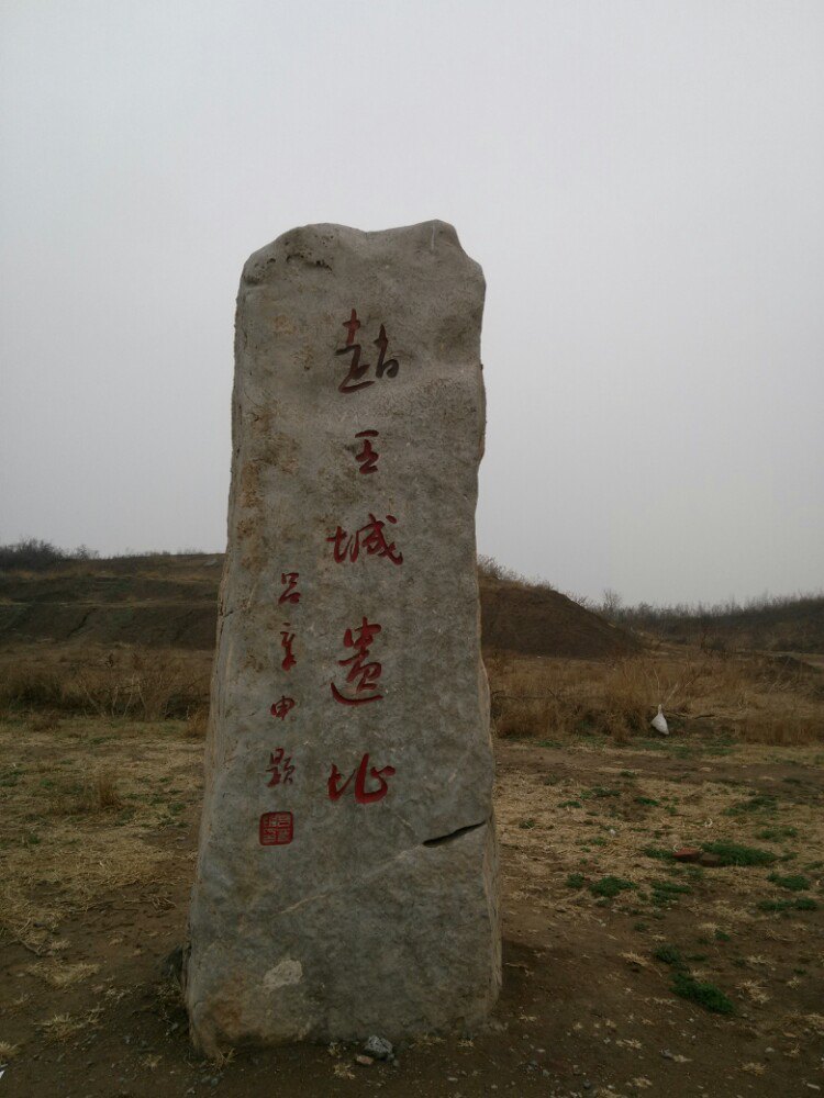 赵王城遗址