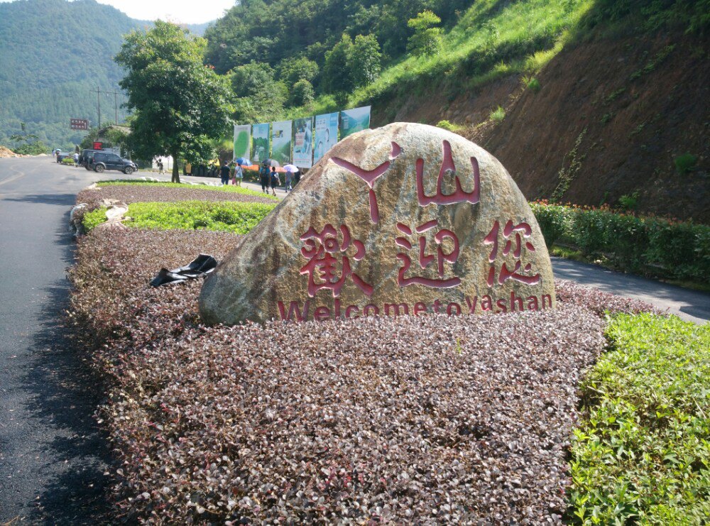 丫山風景區