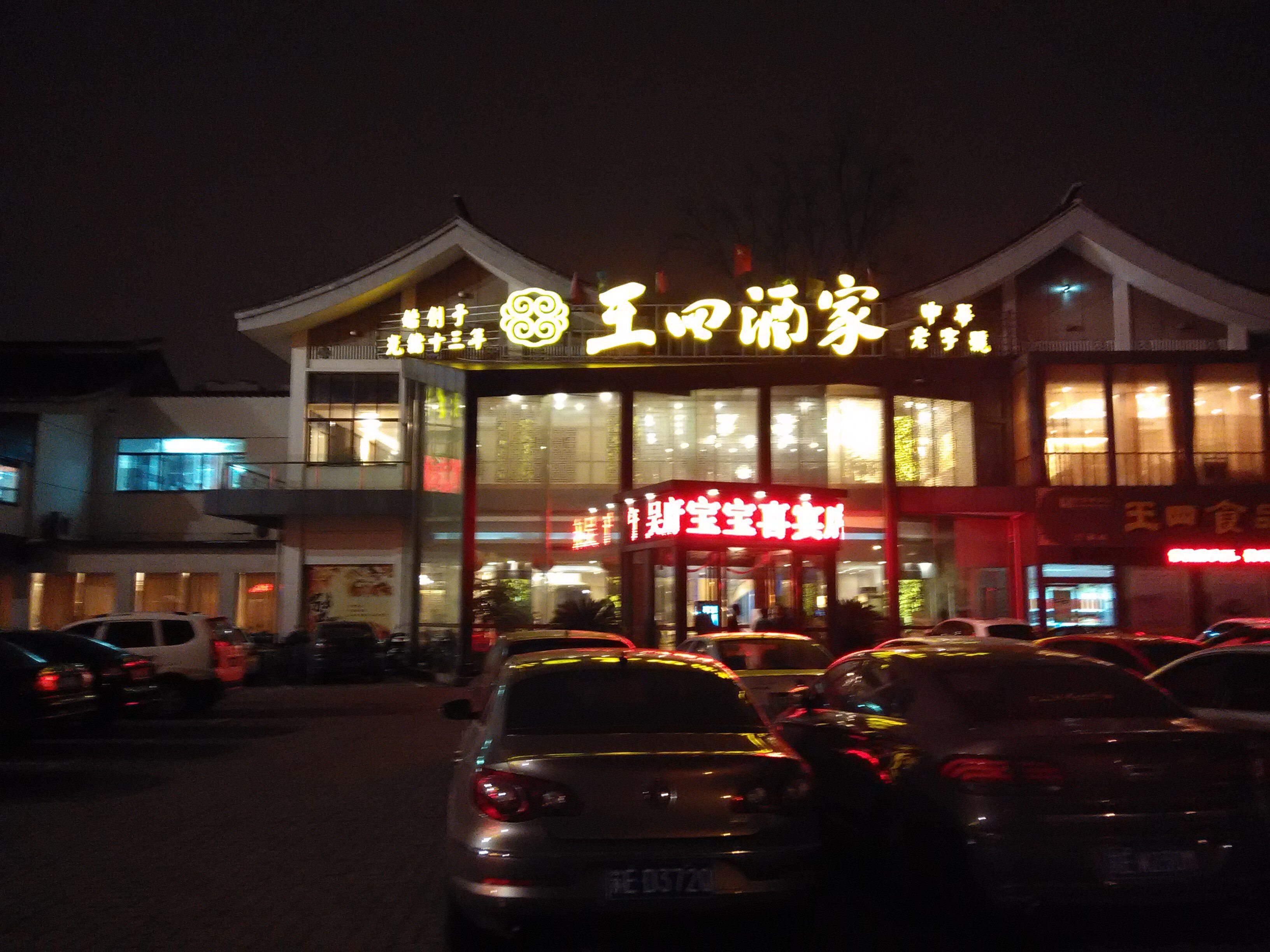 2022王四酒家(兴福街店)美食餐厅,应该算是常熟最好的菜馆了