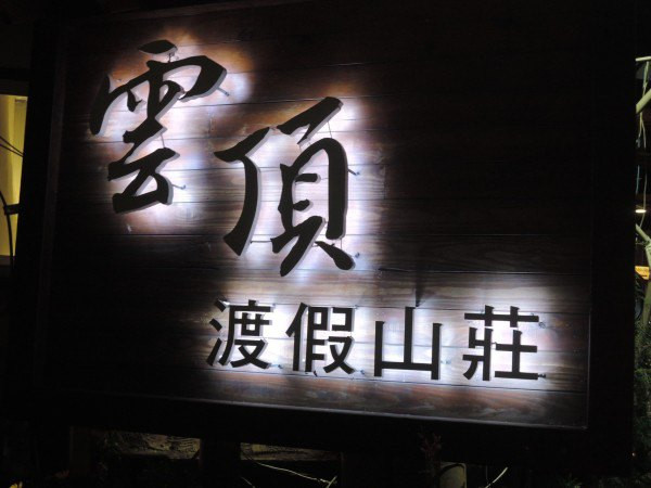 【BlackCat】初見“台灣”—西線篇-旅人制造