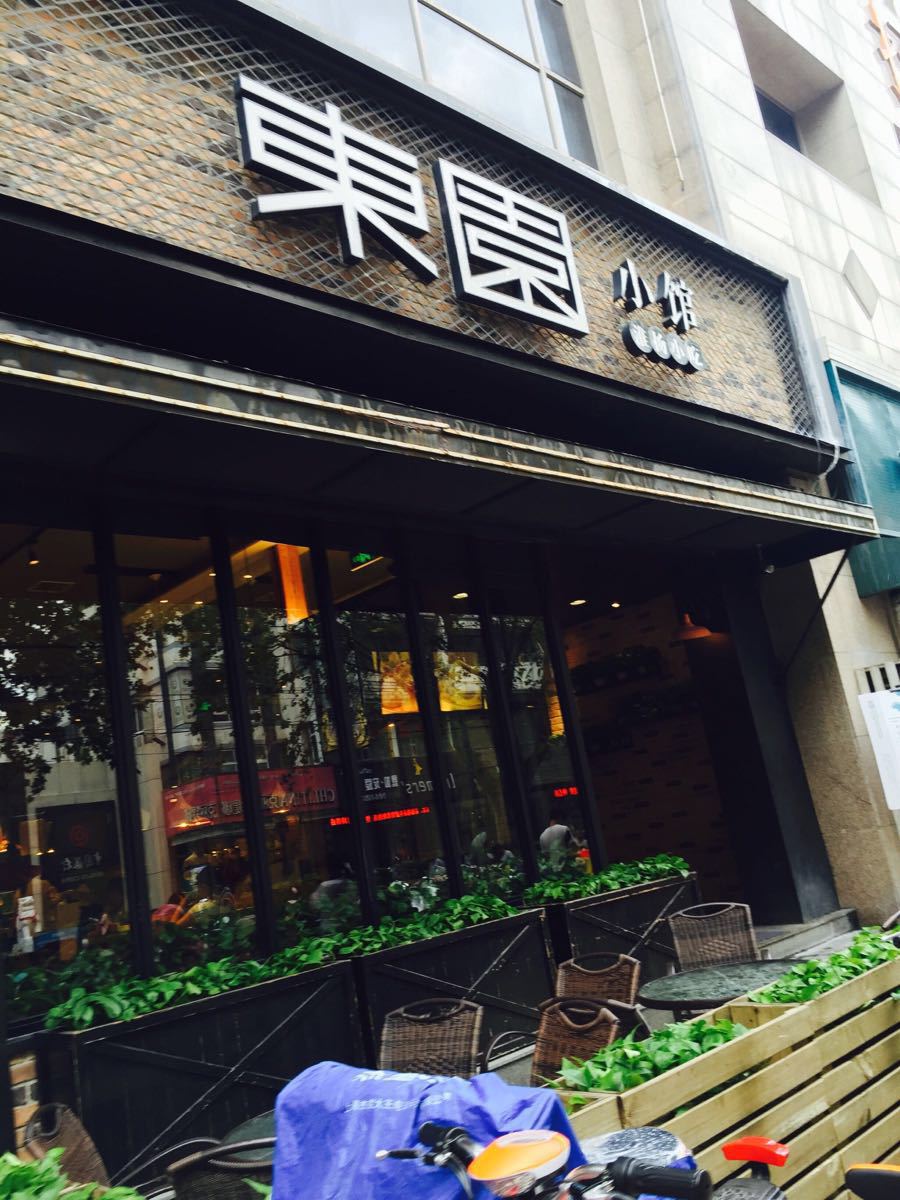 东园小馆(时代广场店)