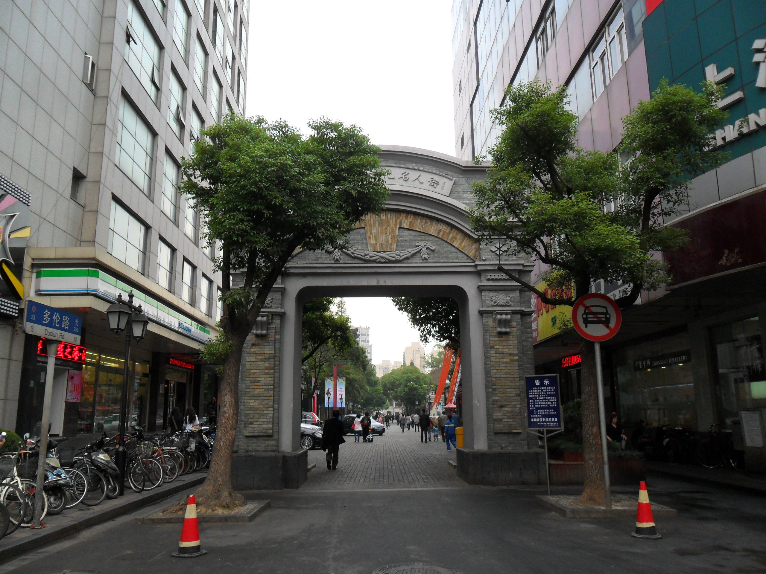 多伦路文化名人街