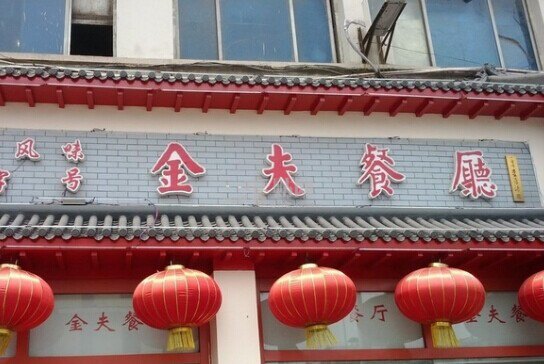 金夫餐厅5.0分2条点评0665/人其他中餐直线距离131m富营饺子面馆4.