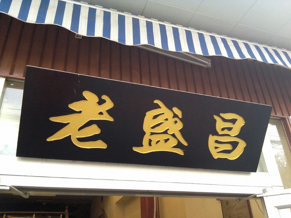 2022老盛昌汤包(平顺店)美食餐厅,上海比较有名的连锁汤包馆.