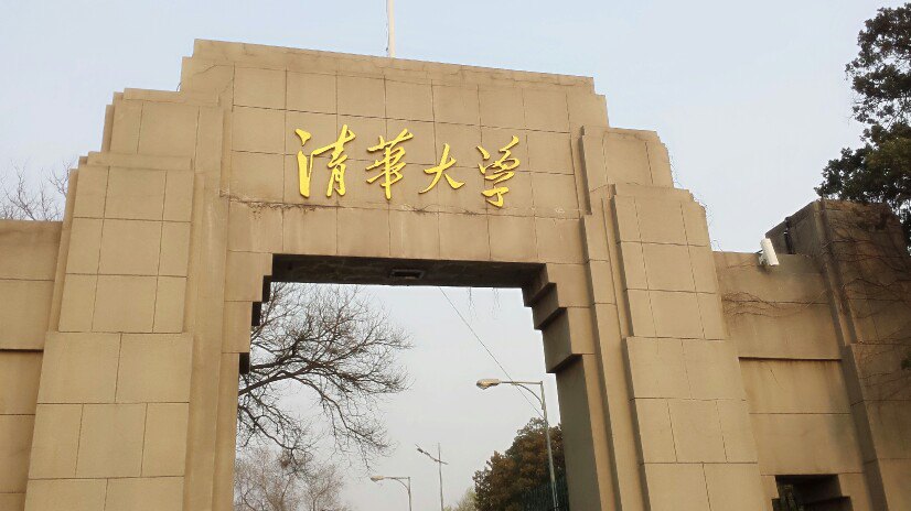 清华大学