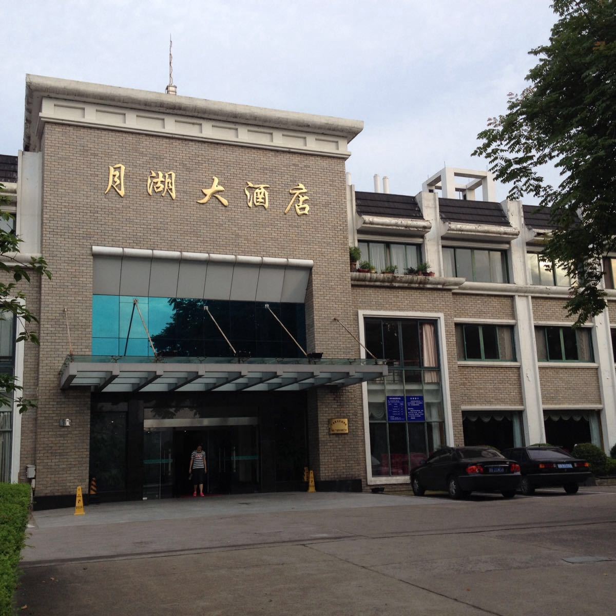 2022月湖大酒店餐厅美食餐厅,月湖大酒店餐厅在宁波市共青.