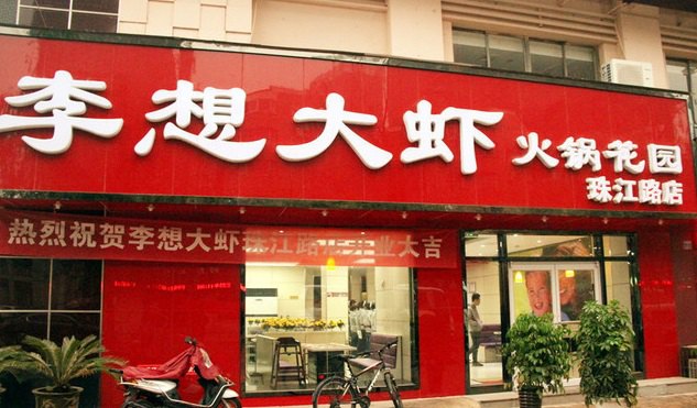 李想大虾(总店)