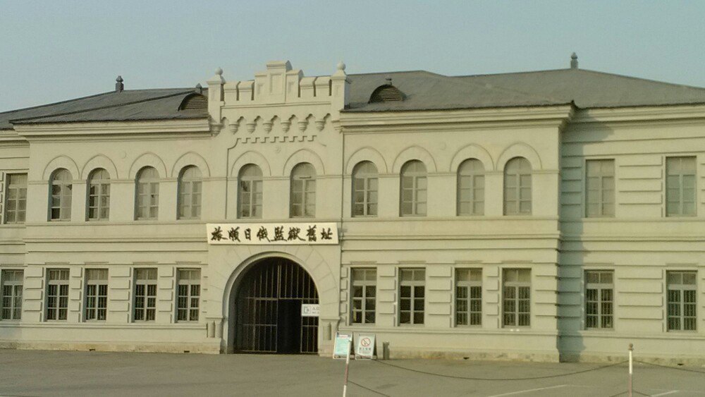 【携程攻略】旅顺口区日俄监狱旧址博物馆适合朋友出游旅游吗,日俄