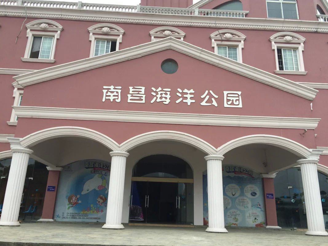 南昌海洋公园
