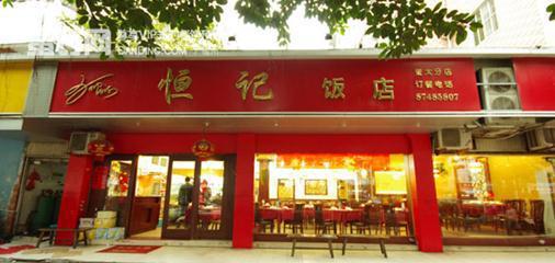 2021恒记饭店(淹城店)美食餐厅,梅干菜有点干,柴,嚼起来费.