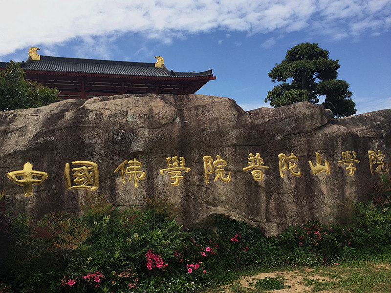 中国佛学院普陀山学院