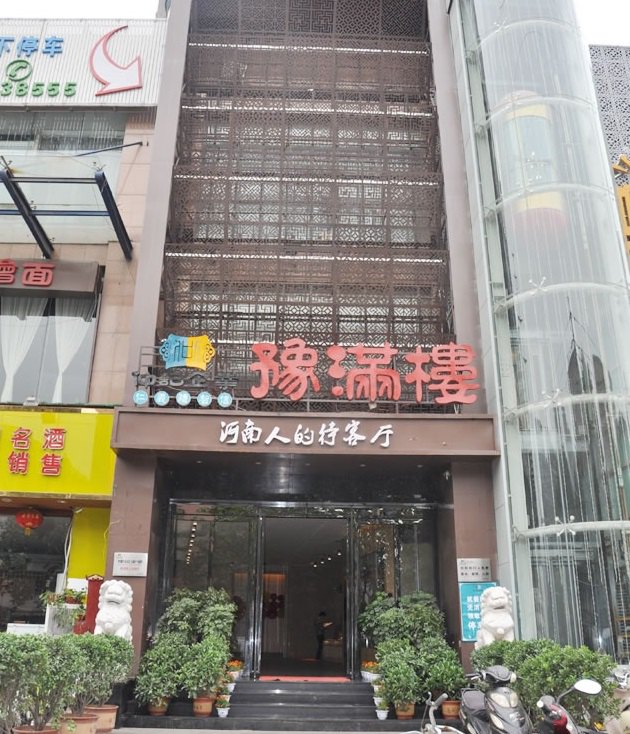 2020豫满楼(红旗路店)-旅游攻略-门票-地址-问答-游记点评,郑州旅游