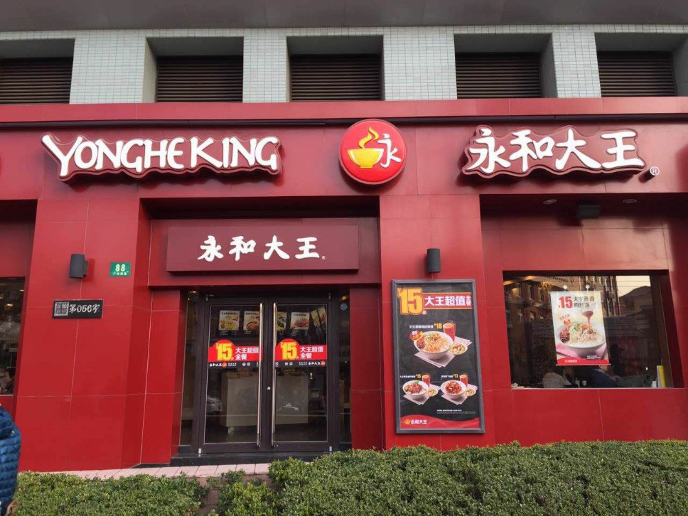 永和大王(广元西路店)