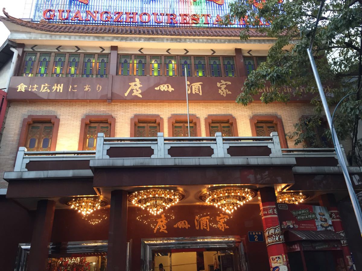 广州酒家总店图片