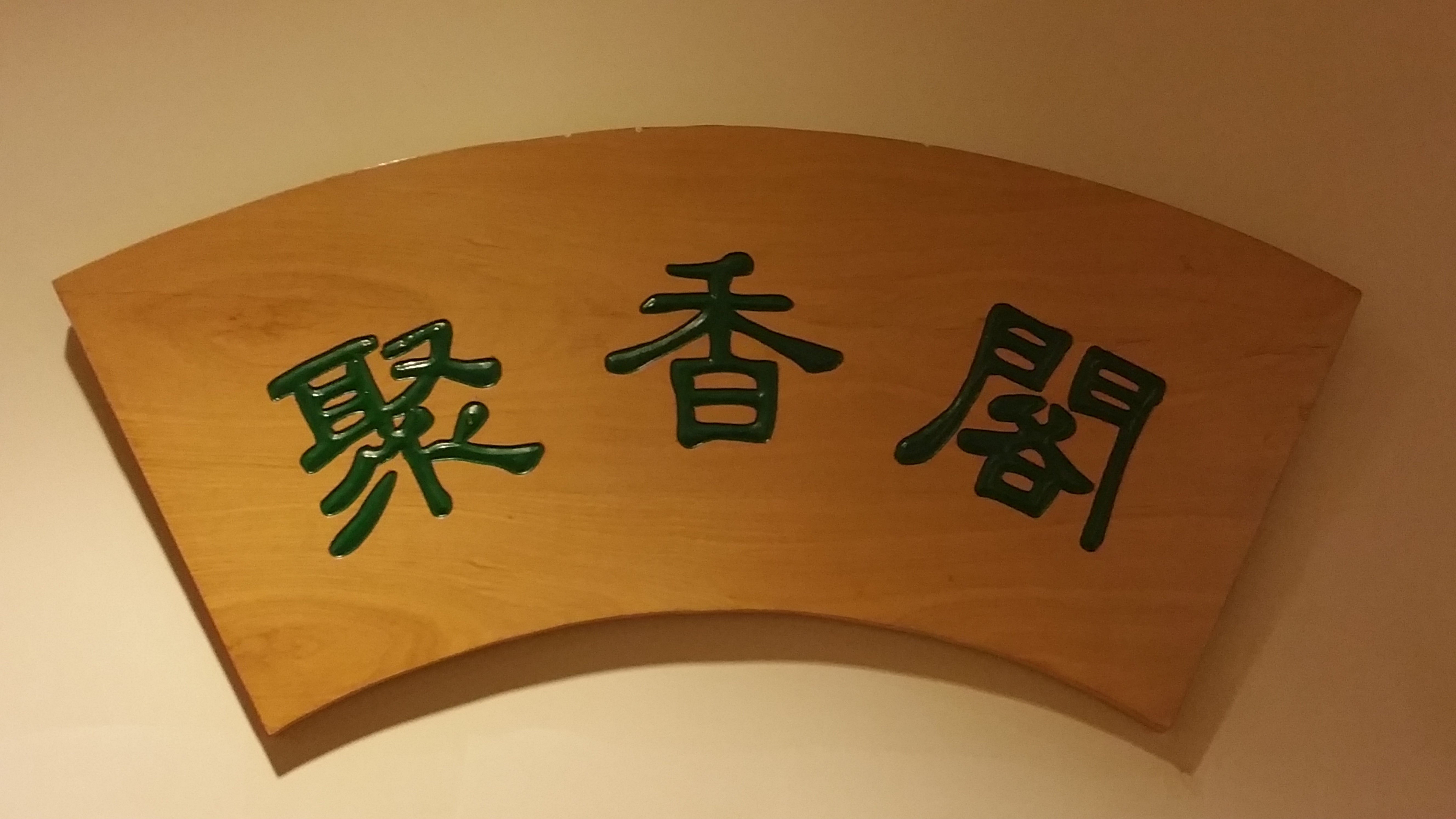 聚香阁