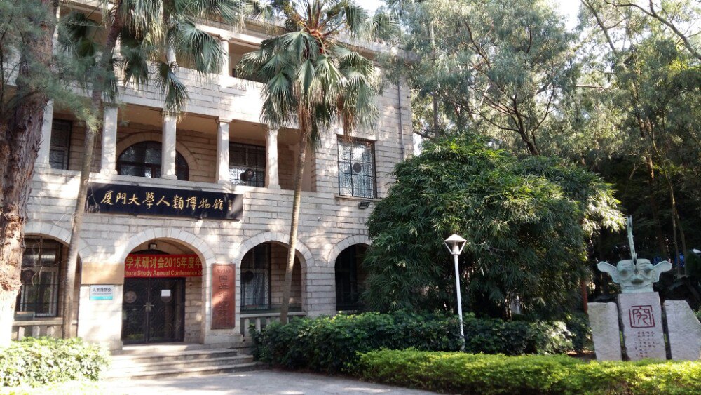 廈門大學人類博物館