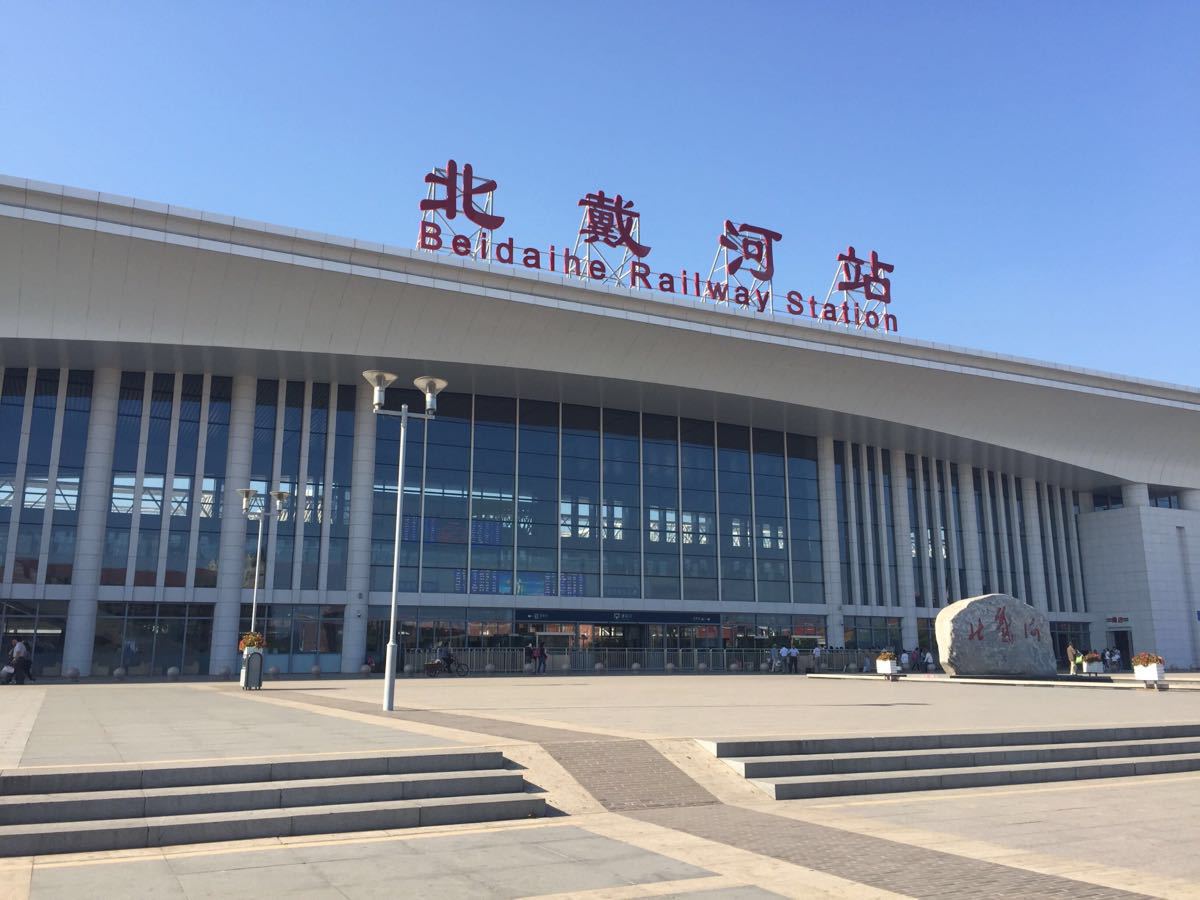 北戴河站