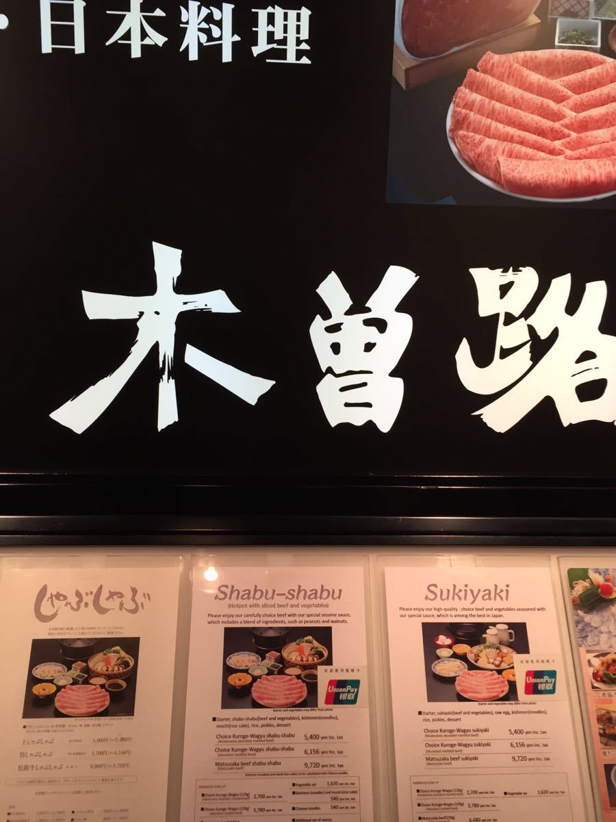 2021木曾路(上野店)美食餐厅,日本极好的牛肉店,很难订上.