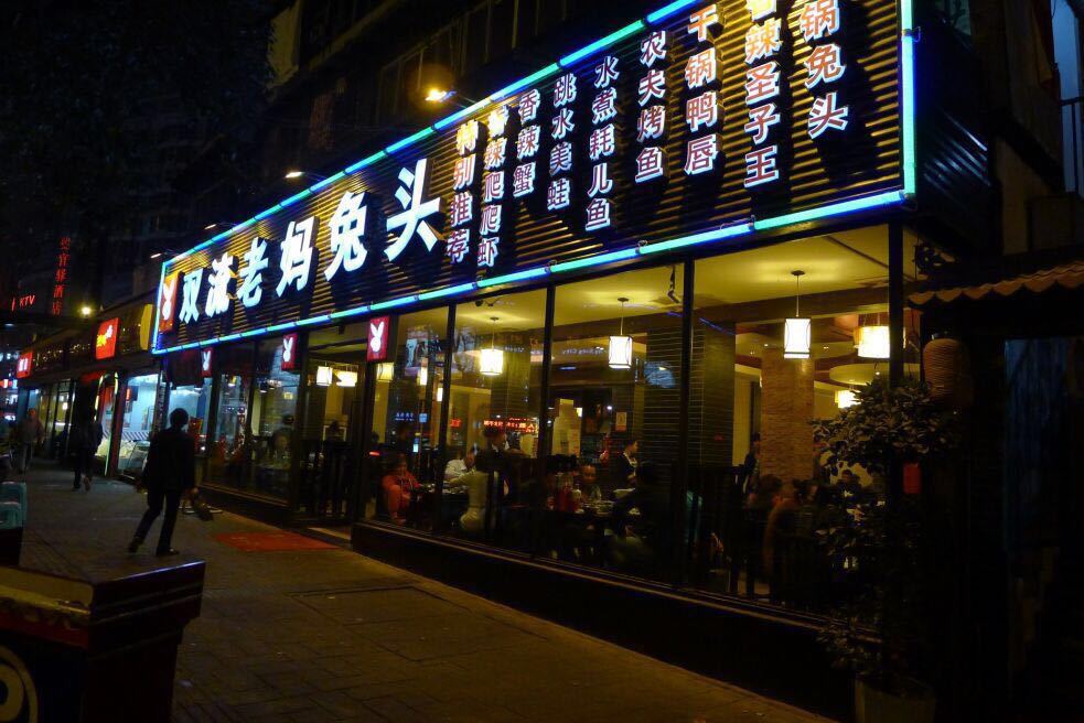 2021双流老妈兔头(总店)美食餐厅,本以为听到看到兔头,肯定不.