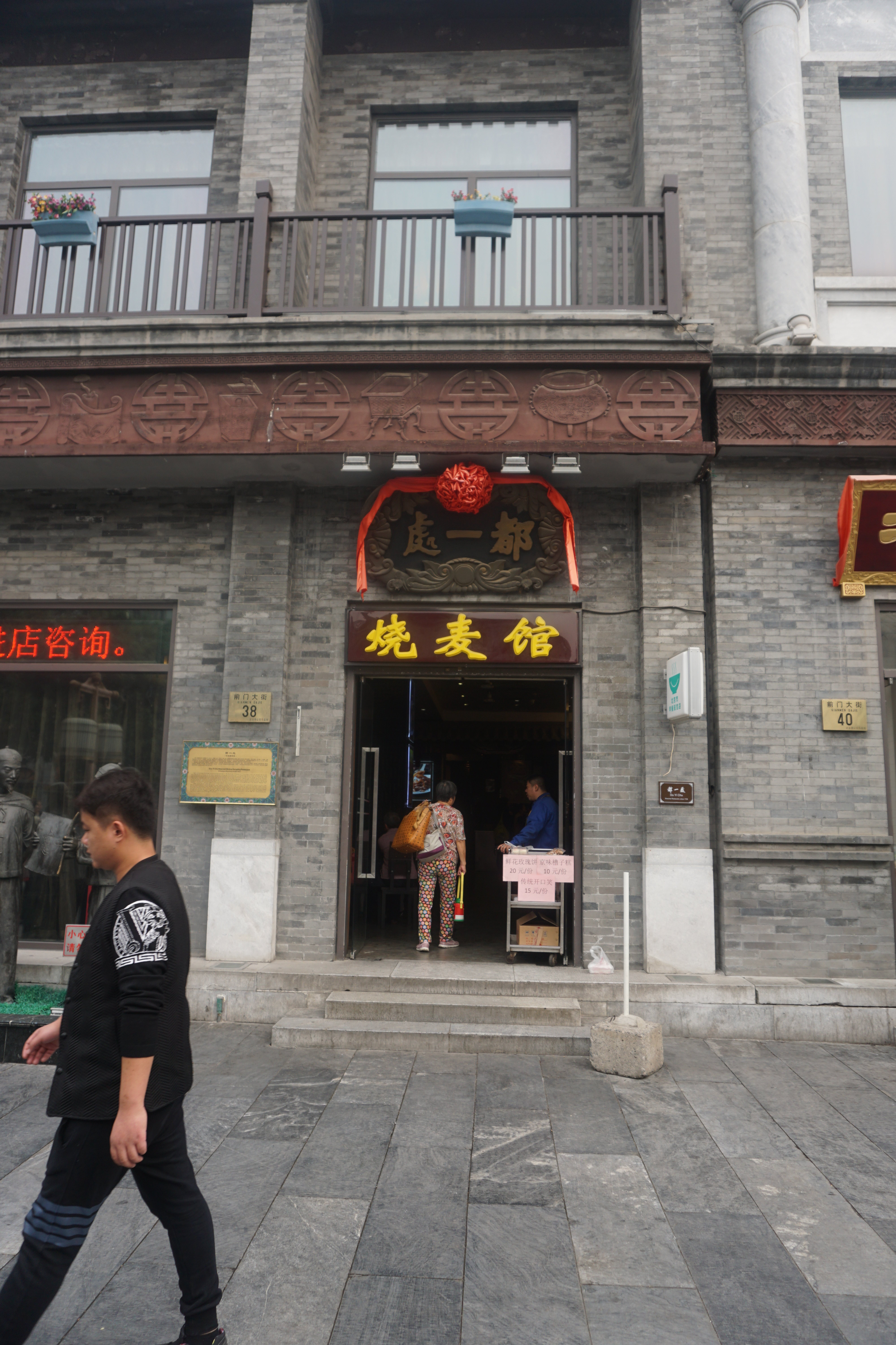 【携程攻略】景点,都一处坐落前门大街38号(大栅栏口,鲜鱼口街口);据