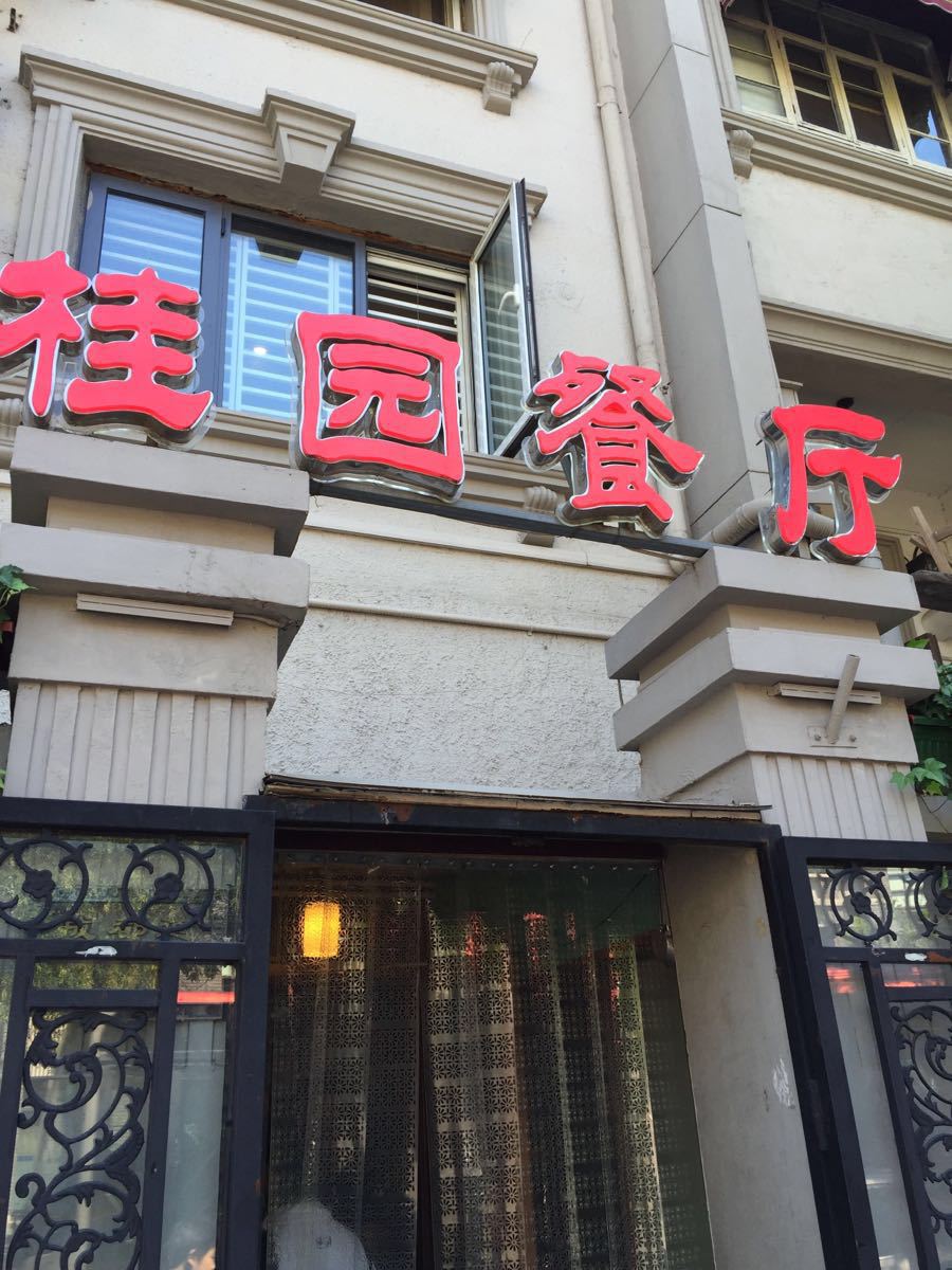 天津桂园餐厅图片