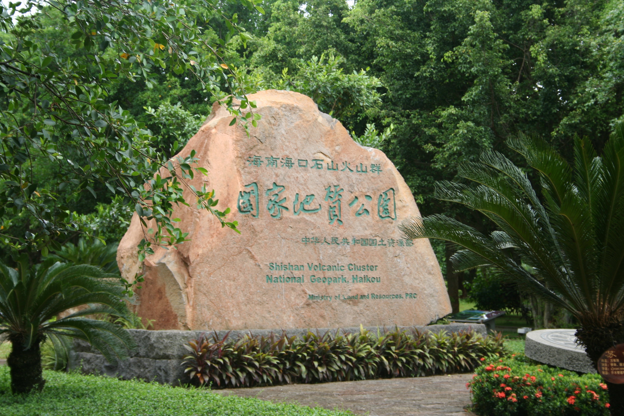 雷琼海口火山群世界地质公园