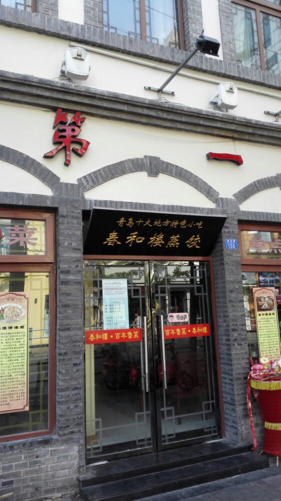 春和楼 中山路店图片