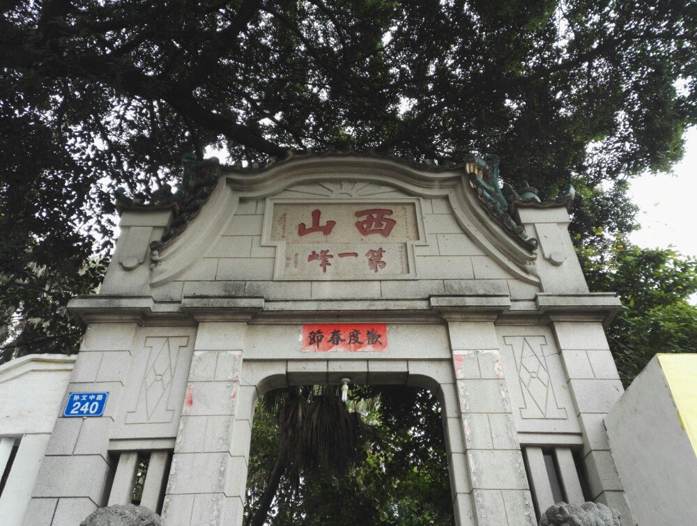 中山西山寺好玩吗,中山西山寺景点怎么样_点评_评价【携程攻略】