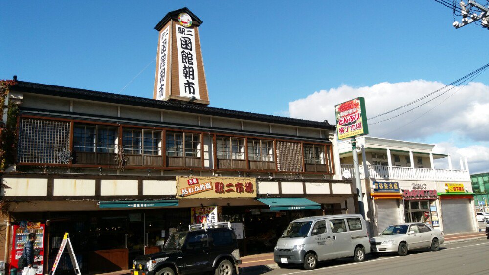 函馆函馆朝市好玩吗,函馆函馆朝市景点怎么样_点评_评价【携程攻略】