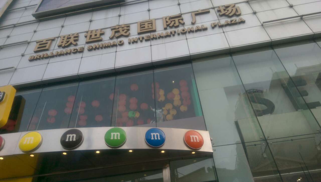 【携程攻略】上海百联世茂国际广场购物,百联世贸广场是一家非常大的