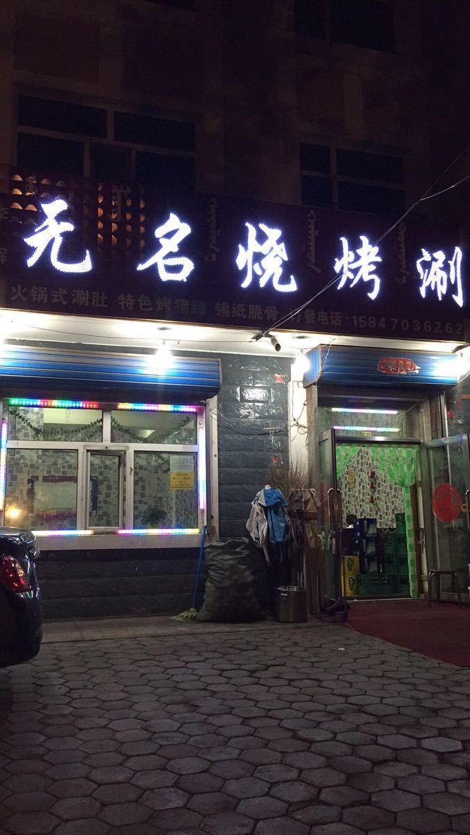 2021李辉无名烧烤涮美食餐厅,新店地址. 道南.三道街.红.