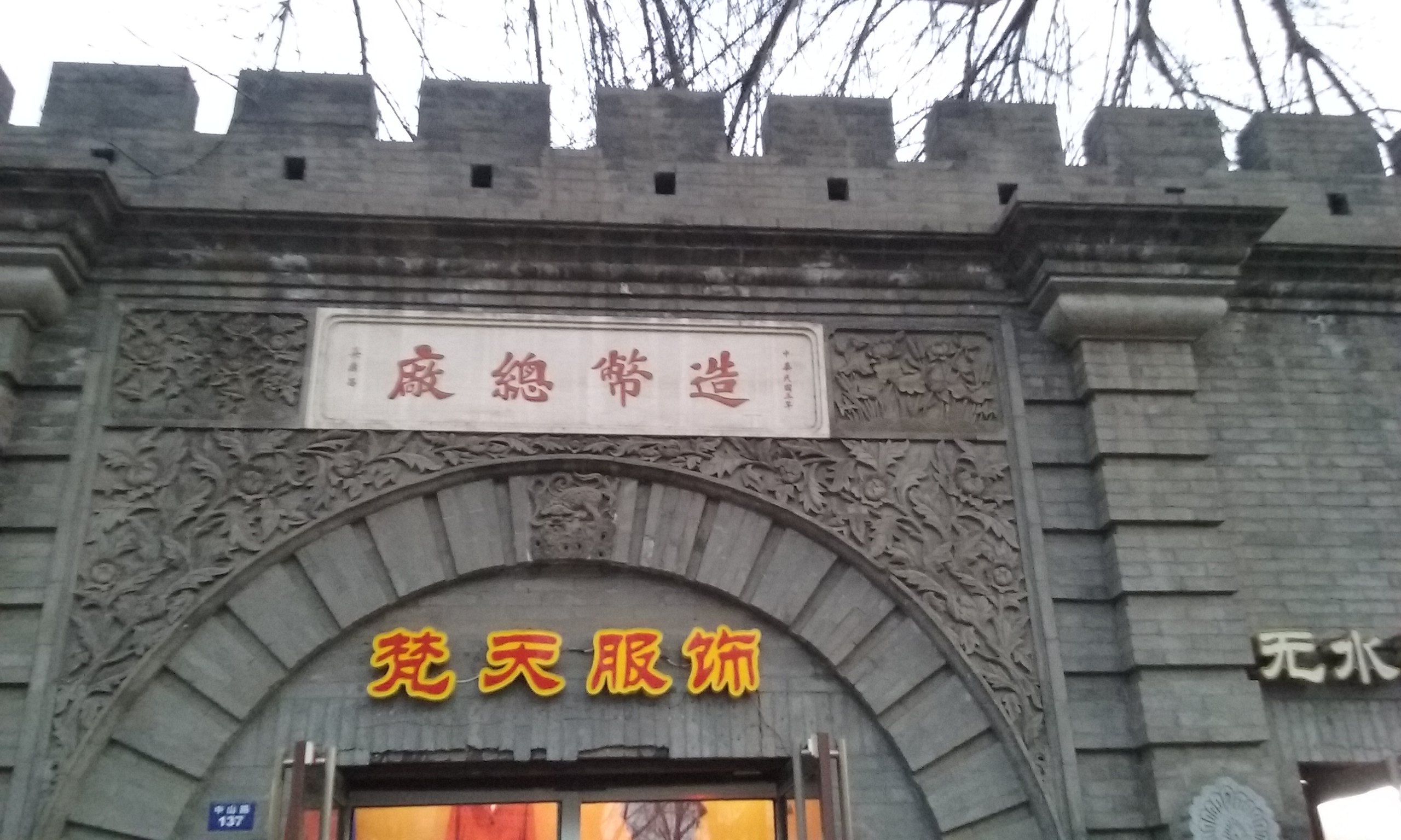 户部造币总厂旧址