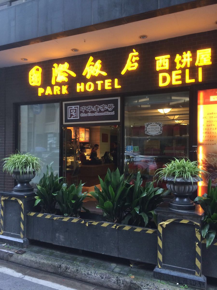 国际饭店·帆声西饼屋(黄河路店)