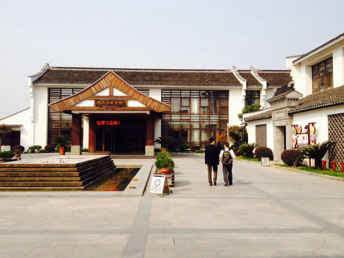 忆江南饭店