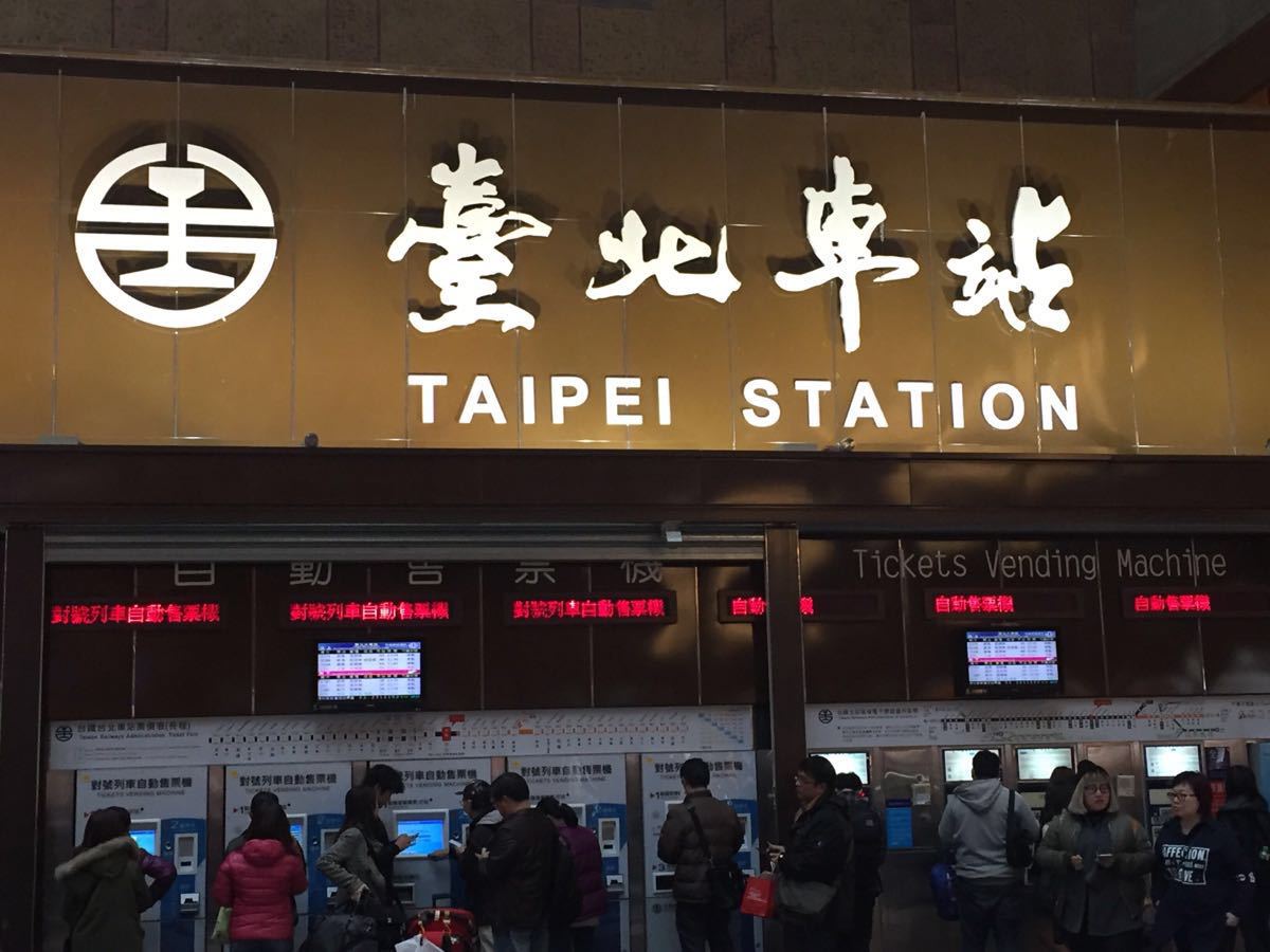 【携程攻略】台北火车站介绍,台北火车站网上订票/票价查询/电话/路线
