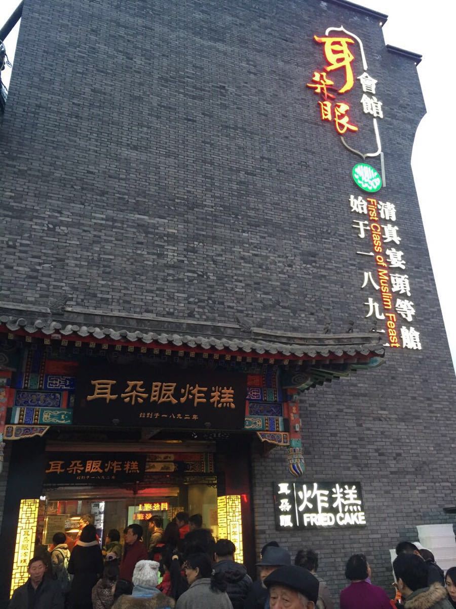 2018耳朵眼炸糕(东北角总店)_旅游攻略_门票_地址_游记点评,天津旅游