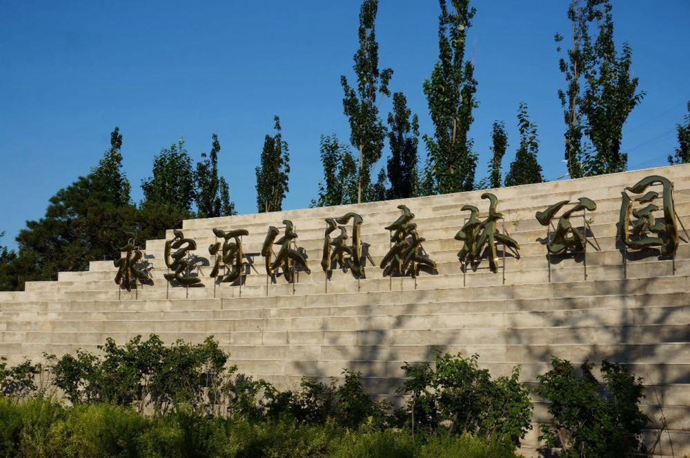 抗战胜利纪念日看北京～夕阳中的永定河森林公园