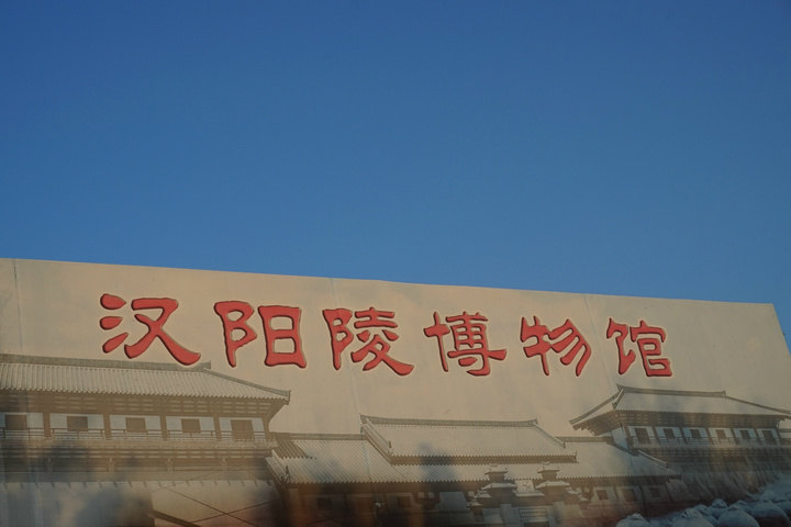 咸阳汉阳陵博物馆图片