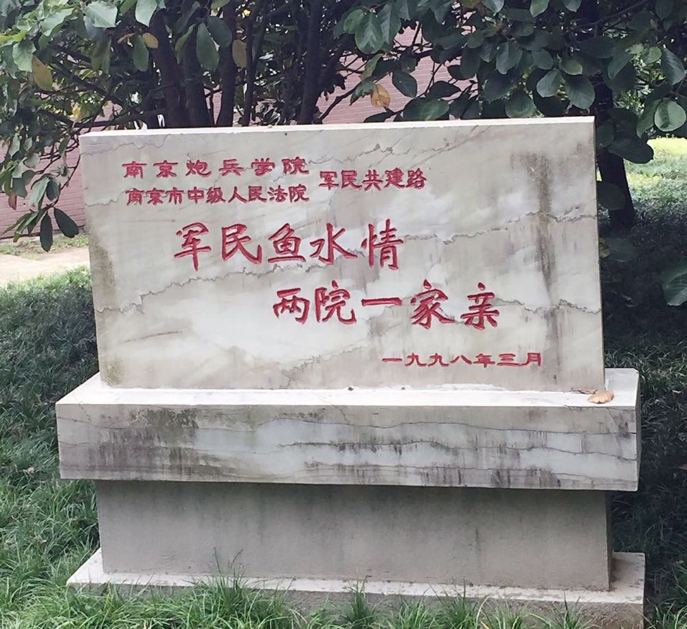 南京炮兵学院