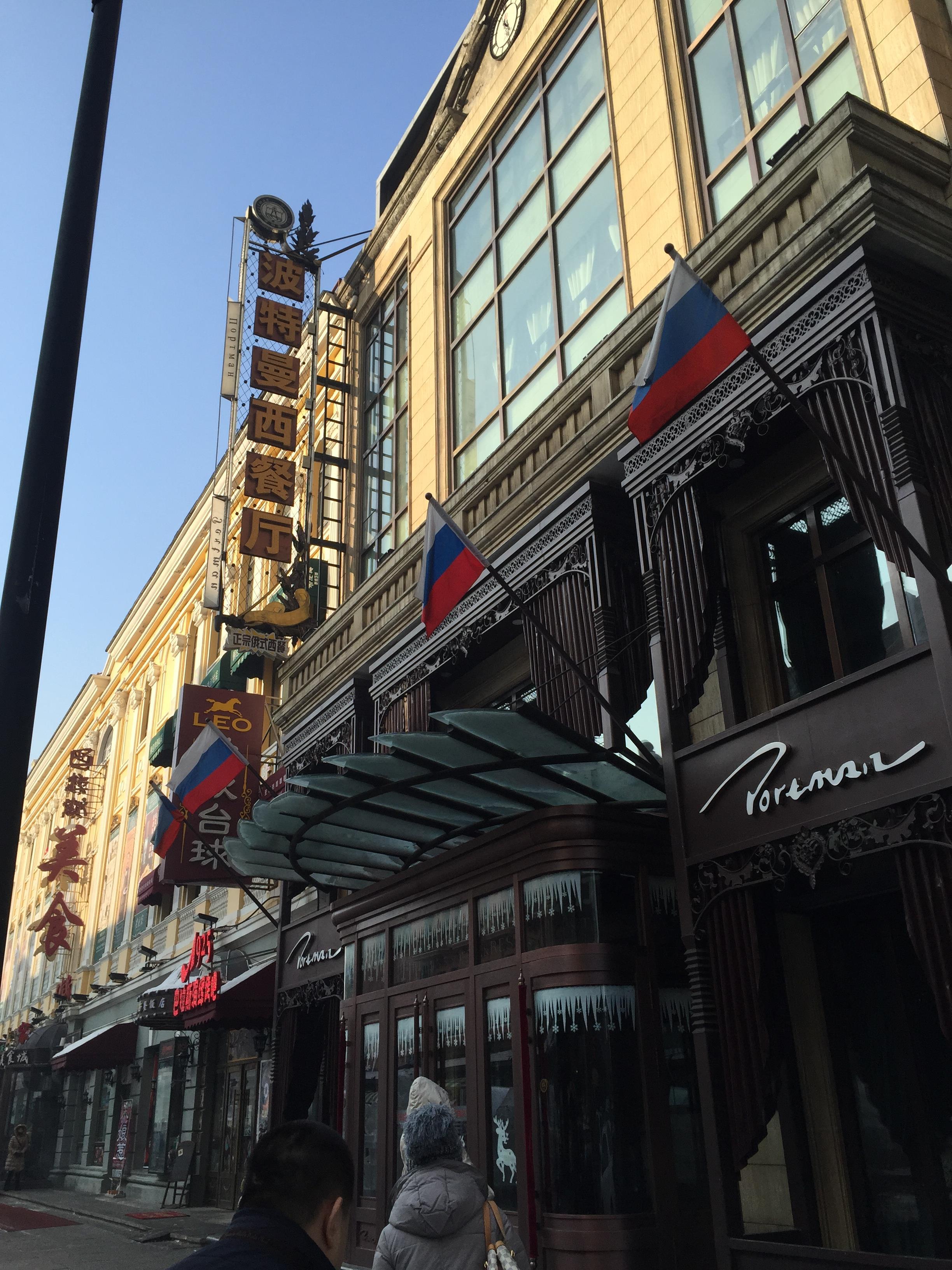 波特曼西餐厅(道里店)