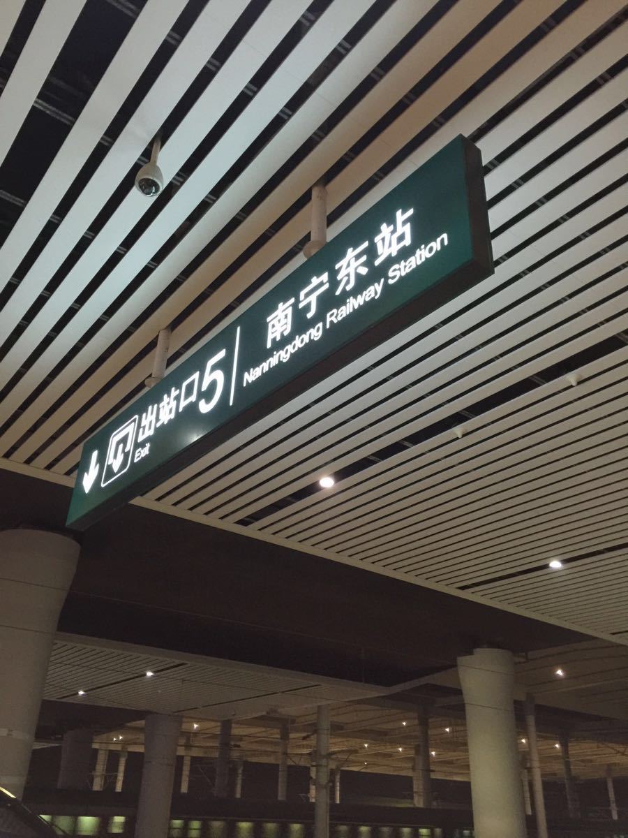 南宁东站照片晚上图片
