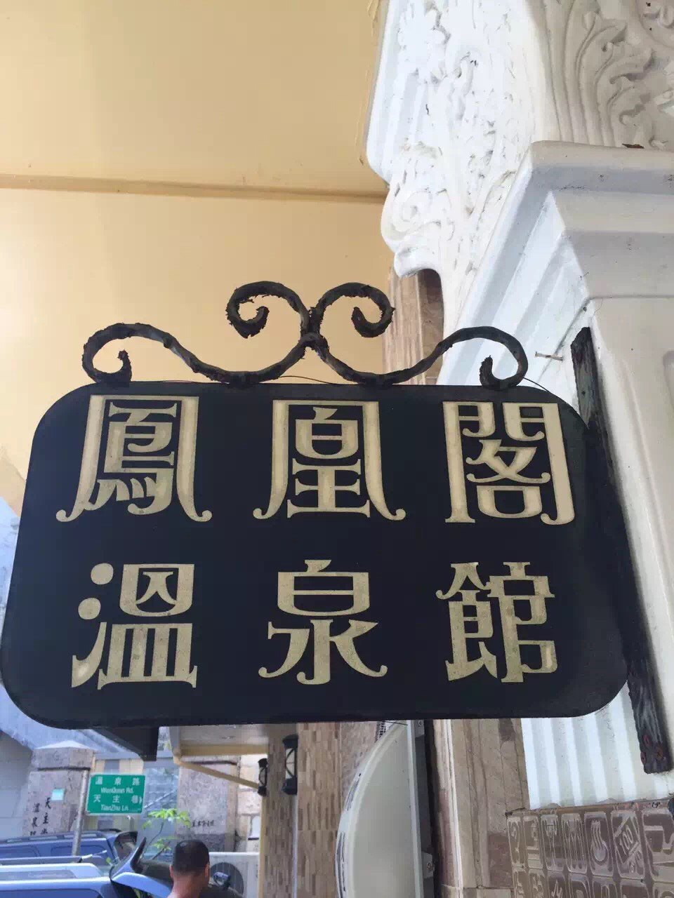 台北北投凤凰阁温泉饭店(phoenix pavilion hot spring hotel )