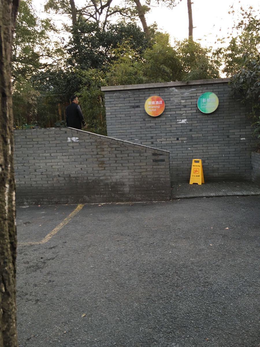 新榆园(虎跑店)